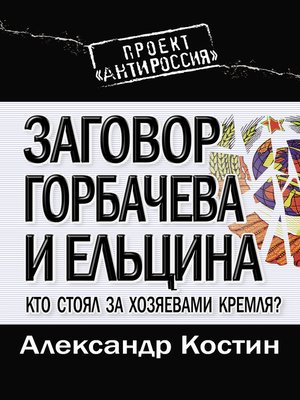 cover image of Заговор Горбачева и Ельцина. Кто стоял за хозяевами Кремля?